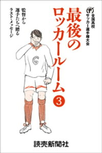 楽天kobo電子書籍ストア 最後のロッカールーム 3 監督から選手たちへ贈るラスト メッセージ 日本テレビ放送網株式会社 楽天kobo電子書籍ストア 最後のロッカールーム 3 監督から選手たちへ贈るラスト メッセージ 日本テレビ放送網株式会社